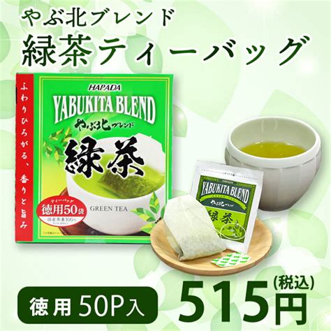 お茶 やぶ北ブレンド 徳用緑茶ティーバッグ50p 人気アイテム