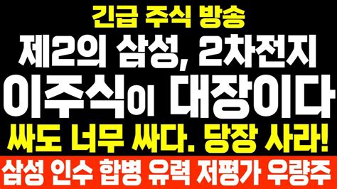 유일에너테크 💥511 목 상한가 슈팅 나올 이 주식 당장 사라 삼성이 작정하고 투자하는 제2의 삼성전자 저평가 우량주 2