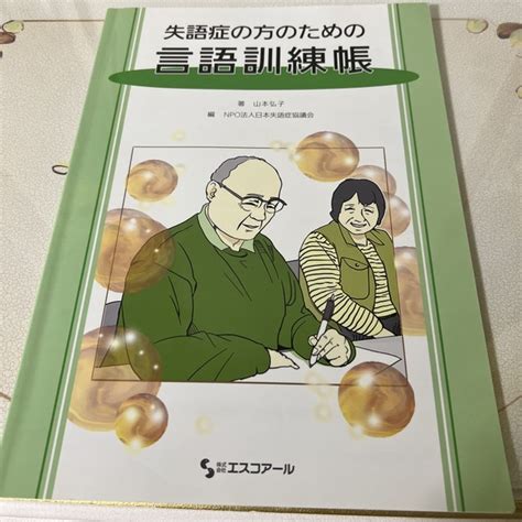 失語症の方のための言語訓練帳の通販 By Rclosetshop｜ラクマ