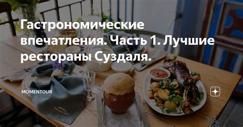 Гастрономические впечатления. Часть 1. Лучшие рестораны Суздаля ...
