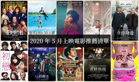 【電影推薦】2020年5月上映的好看電影，影評劇情整理 如履的電影筆記