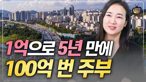 1억으로 5년 만에 부동산으로 100억 번 주부의 비밀 수업 이진화 Youtube