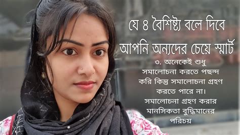 যে ৪ বৈশিষ্ট্য বলে দিবে আপনি অন্যদের চেয়ে স্মার্ট সমালোচনা করলেই হবেনা সমালোচনা গ্রহণও করতে