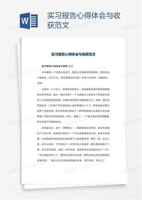 实习报告心得体会与收获范文word模板免费下载编号vj2ayyxdk图精灵