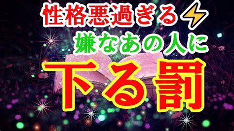 人間関係の悩み、性格悪過ぎなあの人に下る罰を タロットカードで占いリーディングします。 Youtube