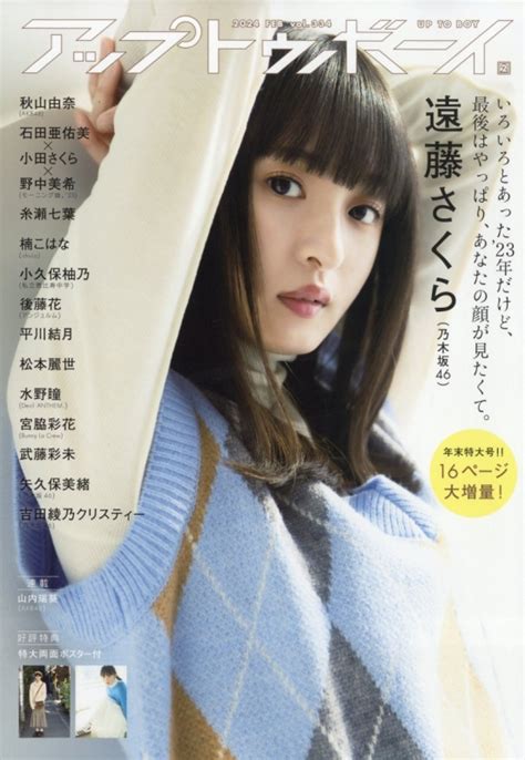 アップ トゥ ボーイ 2024年 2月号【表紙：遠藤さくら（乃木坂46）】 アップトゥボーイ編集部 Hmvandbooks Online