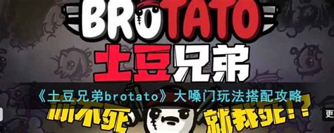 土豆兄弟brotato大嗓门玩法怎么搭配 大嗓门玩法搭配攻略3dm手游