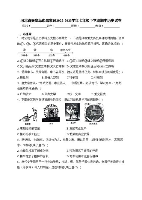 河北省秦皇岛市昌黎县2022 2023学年七年级下学期期中历史试卷含答案 教习网试卷下载