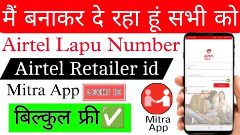 Airtel Lapu Number Airtel Retailer Id Mitra App Login Id Lapu Number