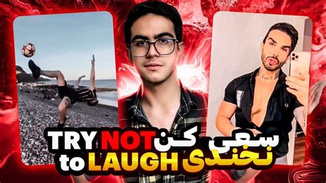 سعی کن نخندی ویدیو سم😂 Try Not To Laugh 😂 Youtube