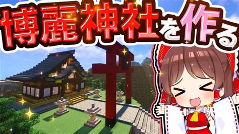 🍁最高の博麗神社を作りたい！【 ゆっくり実況 マイクラ Minecraft まいくら】 ファーザー 映画