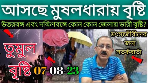 Live আসছে মুষলধারায় বৃষ্টি উত্তরবঙ্গ এবং দক্ষিণবঙ্গে কোন কোন জেলায়