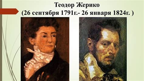 Презентация на тему : "Теодор Жерико" | Романтизм, Презентация, Искусство