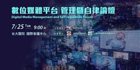 《數位媒體平台管理暨自律》論壇 Digital Media Management And Self Regulation Forum