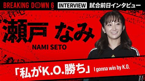 【breakingdown6】試合前日インタビュー 瀬戸なみ Youtube