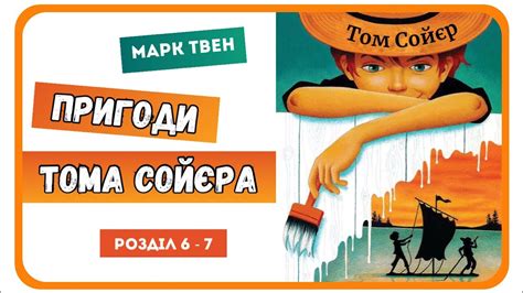 3. АУДІОКНИГА ПРИГОДИ ТОМА СОЙЄРА (Марк Твен) - | розділ 6-7 - YouTube