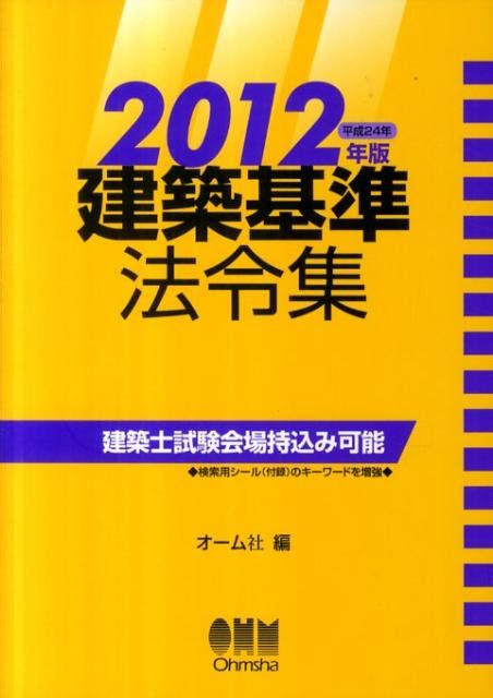 楽天ブックス 建築基準法令集（2012年版） オーム社 9784274211287 本