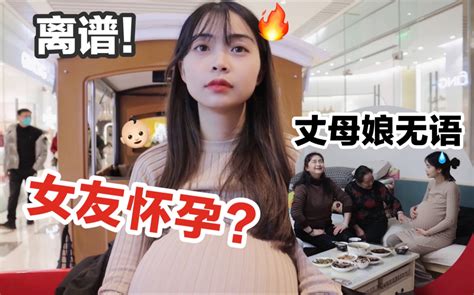 离谱！让女友体验24小时怀孕再挺着大肚子出现在家里？丈母娘懵了！ 盖里老哥 盖里老哥 哔哩哔哩视频