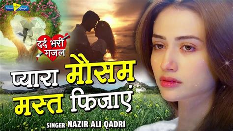 बेवफाई की ऐसी दर्द भरी गजल नही सुनी होगी Dard Bhari Ghazal Bewafai