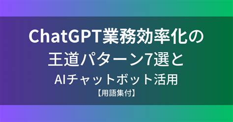 Chatgpt業務効率化の王道パターン7選とaiチャットボット活用【用語集付】 チャットボットのhitobo（ヒトボ） アディッシュの