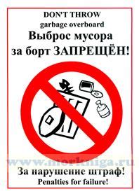 Плакат "Выброс мусора за борт запрещен"