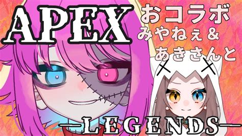 【apex】みやねぇとあきさんとおコラボえぺぺぺぺぺぺぺ！！！【新人vtuber】 Youtube