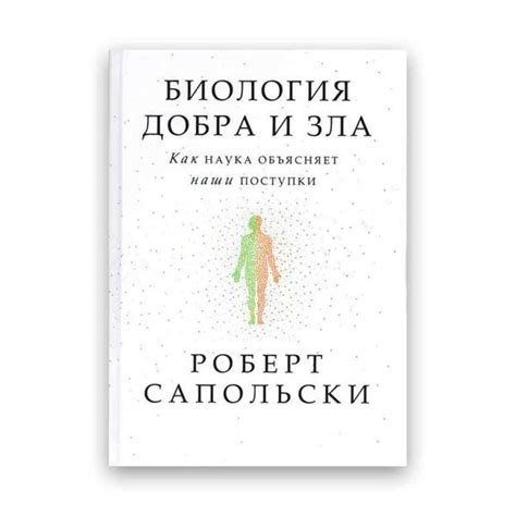Купити Роберт Сапольскі - Біологія Добра та Зла Твердий 104244 в ...