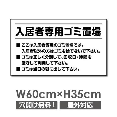 【送料無料】 入居者専用ゴミ置き場 看板 プレート パネル 注意標識 W600mm×h350mm Poi 109 Poi 109吉道ストア