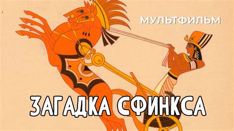 Загадка Сфинкса (1985 год) мультфильм - YouTube