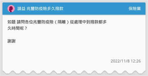 請益 兆豐防疫險多久撥款 保險業板 Dcard