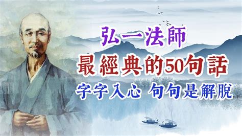 弘一法師最經典智慧的50句話字字入心句句是解脫名人名言 經典語錄 YouTube