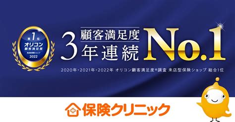 「オリコン顧客満足度®調査」にて 来店型保険ショップランキング 史上初の3年連続 総合1位を獲得 無料で保険の見直し相談ができる窓口・保険