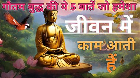 गौतम बुद्ध की ये 5 बातें रखें ध्यान Buddha Story Motivational