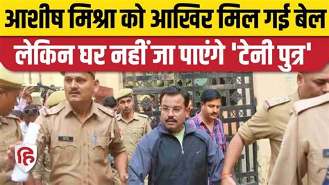 Lakhimpur Kheri Case म आरप Ashish Mishra क interim bail SC न लग