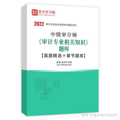 【圣才学习网】2022年中级审计师《审计专业相关知识》题库【真题精选＋章节题库】 知乎