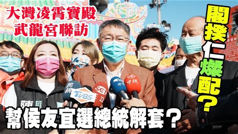 【阿北談時事】柯文哲大灣凌霄寶殿武龍宮聯訪 怎麼看閣揆「仁燦配」？ Youtube