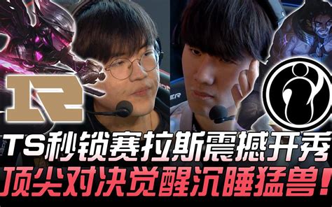 RNG vs IG 姿态回归 TheShy秒锁赛拉斯震撼开秀 顶尖对决觉 哔哩哔哩