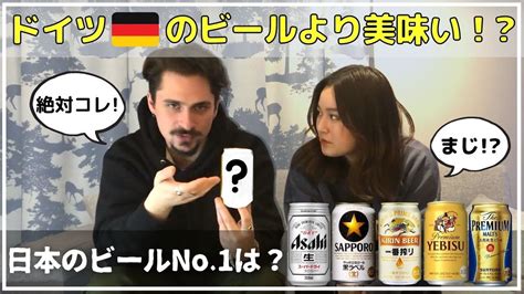 【海外の反応】本場！ドイツ人が選ぶ日本のビールno1は あまりの美味しさに感動！ Youtube