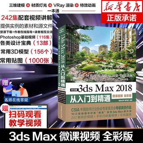 3dsmax教程书籍中文版3ds Max 2018从入门到精通全彩版3dmax软件视频教程室内设计入门教材自学零基础3d建模动画