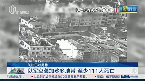 关注巴以局势 以军空袭加沙多地带 至少111人死亡手机新浪网