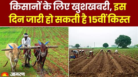 Pm Kisan Yojana 15th Installment किसानों के लिए खुशखबरी इस दिन जारी