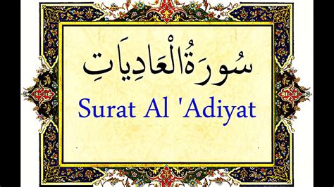 Surat Al Adiyat Surah Al Adiyat Beautiful Quran Recitation تلاوت زیبا تلاوته القرآن