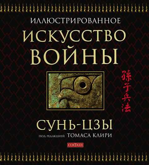 Искусство войны (подарочное издание) | Сунь-Цзы купить на OZON по ...