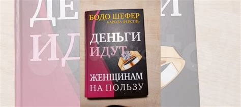 Продаю книгу, автор Бодо Шефер Название Деньги идут... купить в Сочи ...