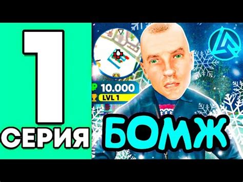 ПУТЬ БОМЖА на ЛАЙВ РАША #1 – ЛУЧШИЙ СТАРТ! 🚀 САМЫЙ БОГАТЫЙ ИГРОК на ...