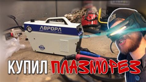 Мастерская. Купил плазморез Аврора Джет 40. - YouTube