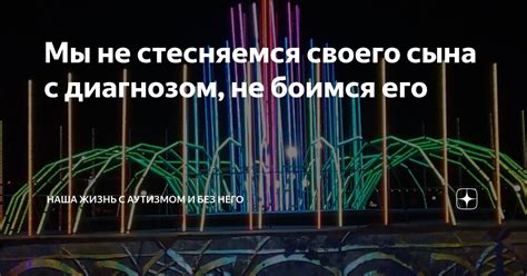 Мы не стесняемся своего сына с диагнозом, не боимся его | Наша жизнь с ...