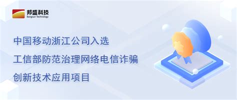 喜报 中国移动浙江公司入选工信部防范治理网络电信诈骗创新技术应用项目 知乎