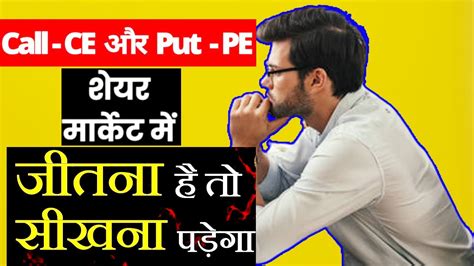 What Ce And Pe I Ce And Pe In Options Trading I Ce Aur Pe Kya Hota Hai