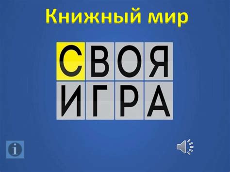 Своя игра. Книжный мир - презентация онлайн